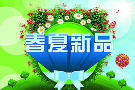 春夏新品海报PSD素材