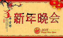 2015新年晚会海报PSD素材