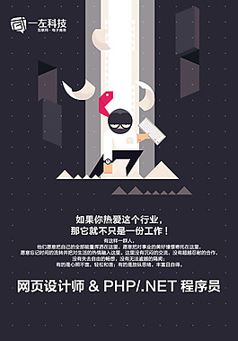 php程序员招聘海报PSD素材