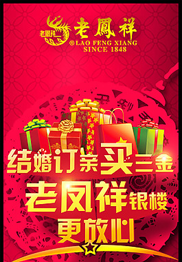 老凤祥银楼广告PSD素材