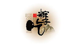 端午节吃粽子海报PSD素材