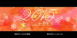 2015梦想成真淘宝海报素材
