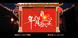 淘宝新年年货盛典全屏海报素材