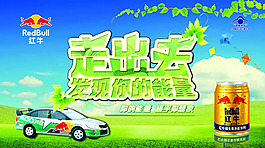 红牛清新宣传广告PSD素材