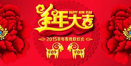 2015羊年春晚联欢会PSD素材