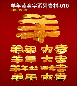 2015羊年黄金字体设计PSD素材