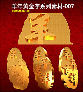 羊年立体黄金字体PSD素材