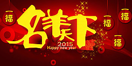 2015年名羊天下海报PSD素材