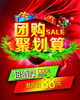 团购聚划算海报PSD素材