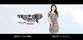 淘宝夏装女装新款海报素材