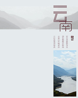 云南旅游图片PSD分层素材