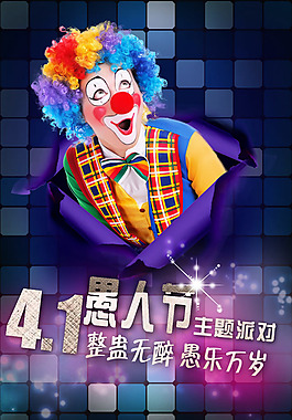 愚人节主题派对海报PSD素材