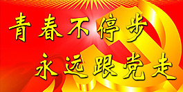 五四青年节宣传展板PSD素材