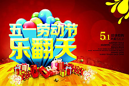 51劳动节乐翻天海报PSD素材