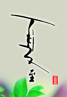 夏至