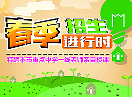 春季招生广告PSD素材