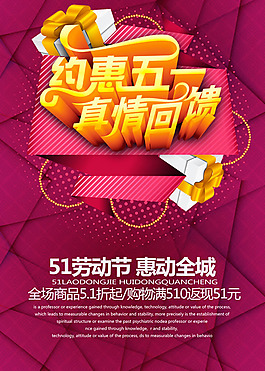 五一促销海报PSD素材