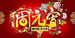 正月十五闹元宵图片PSD素材