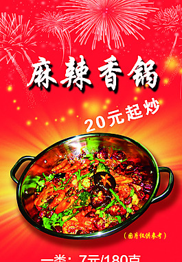 麻辣香锅海报
