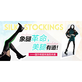 电商活动banner-廋腿袜