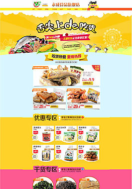 淘宝天猫食品旗舰店首页模板