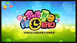 超市促销海报模板PSD素材