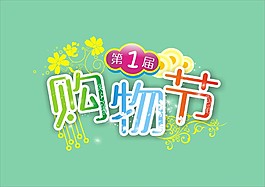 购物节清新靓丽