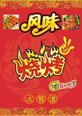 烧烤店菜谱封面设计PSD素材