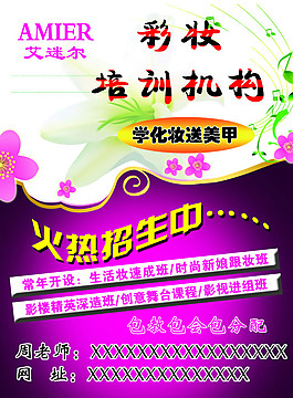 彩妆培训班招生广告PSD素材