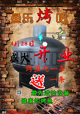 烤鱼餐厅开业海报PSD素材