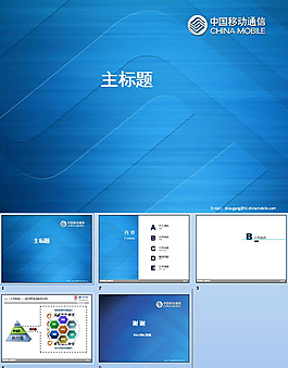 中国移动个人竞聘PPT模板