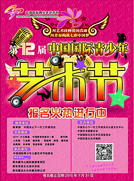 艺术节报名海报设计PSD素材