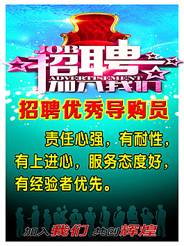 导购员招聘启事广告PSD素材