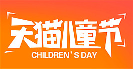 天猫儿童节logo