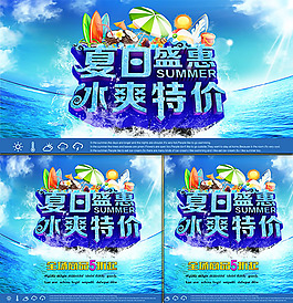 夏日冰爽特价促销海报PSD素材