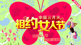 相约妇女节促销海报PSD素材