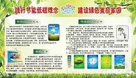 节能低碳 绿色家园