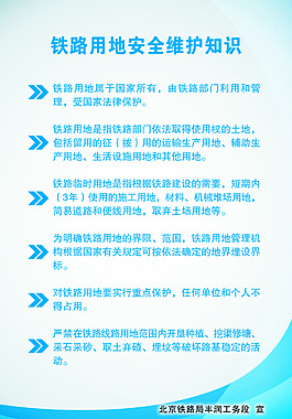 铁路用地安全维护知识