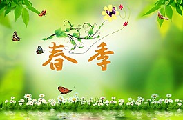 春季