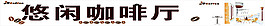 咖啡车贴