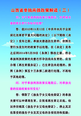 山西省单独两孩政策解读（三）