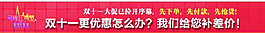 双十一横条