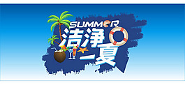 洁净一夏