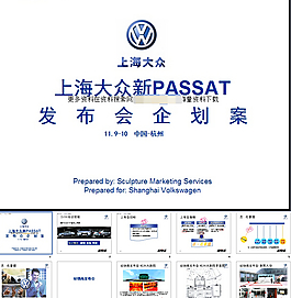 大众PASSAT发布会企划方案PPT
