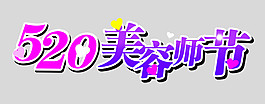 美容师节