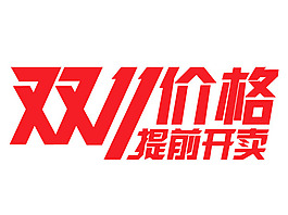 双十一提前开卖