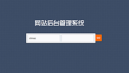 网站后台登陆模板图片