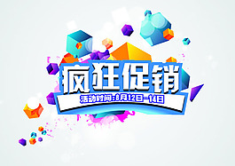 疯狂促销