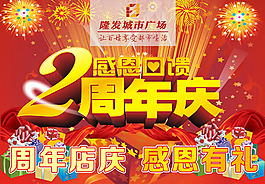 商场2周年庆