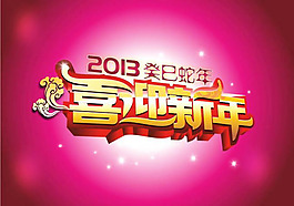 喜迎新年